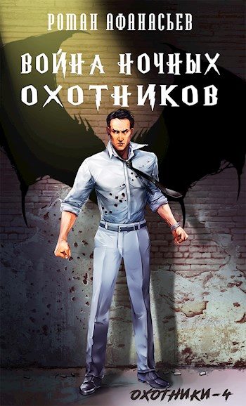 Обложка книги «Война Ночных Охотников»