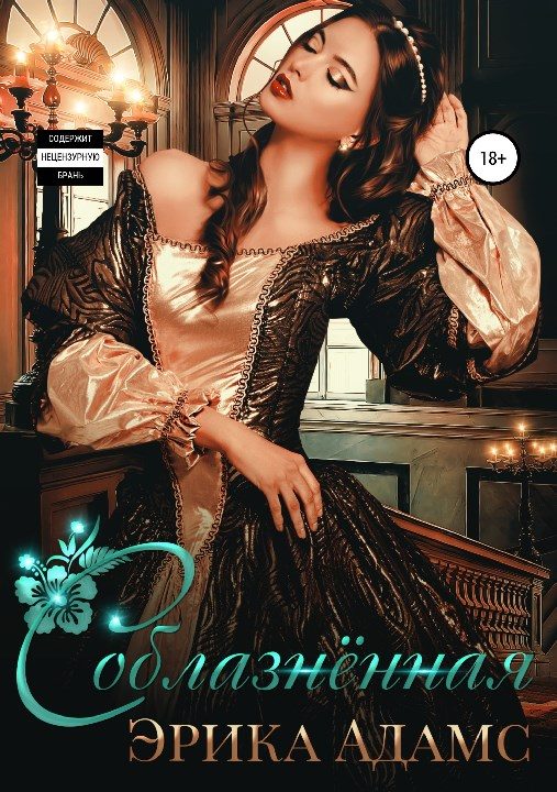 Обложка книги «Соблазнённая»