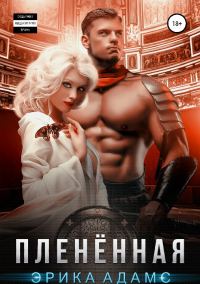 Обложка книги «Плененная»