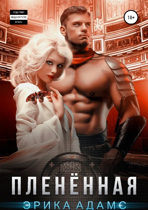 Обложка книги «Плененная»