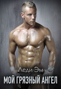 Обложка книги «Мой грязный ангел»