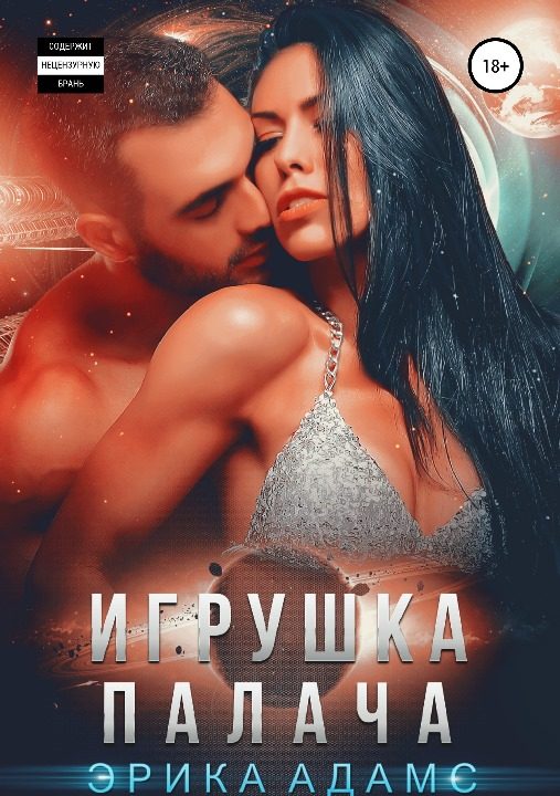 Обложка книги «Игрушка Палача»