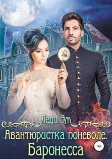 Обложка книги «Баронесса»