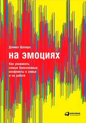 Обложка книги «На эмоциях»
