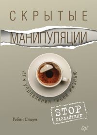 Обложка книги «Скрытые манипуляции для управления твоей жизнью. STOP газлайтинг»