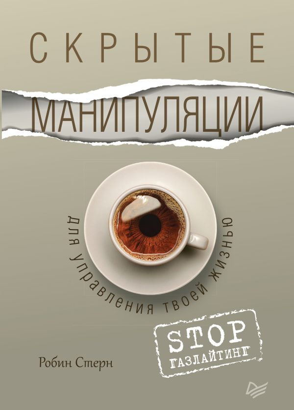 Обложка книги «Скрытые манипуляции для управления твоей жизнью. STOP газлайтинг»