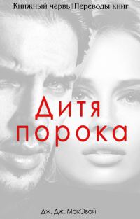 Обложка книги «Дети порока»