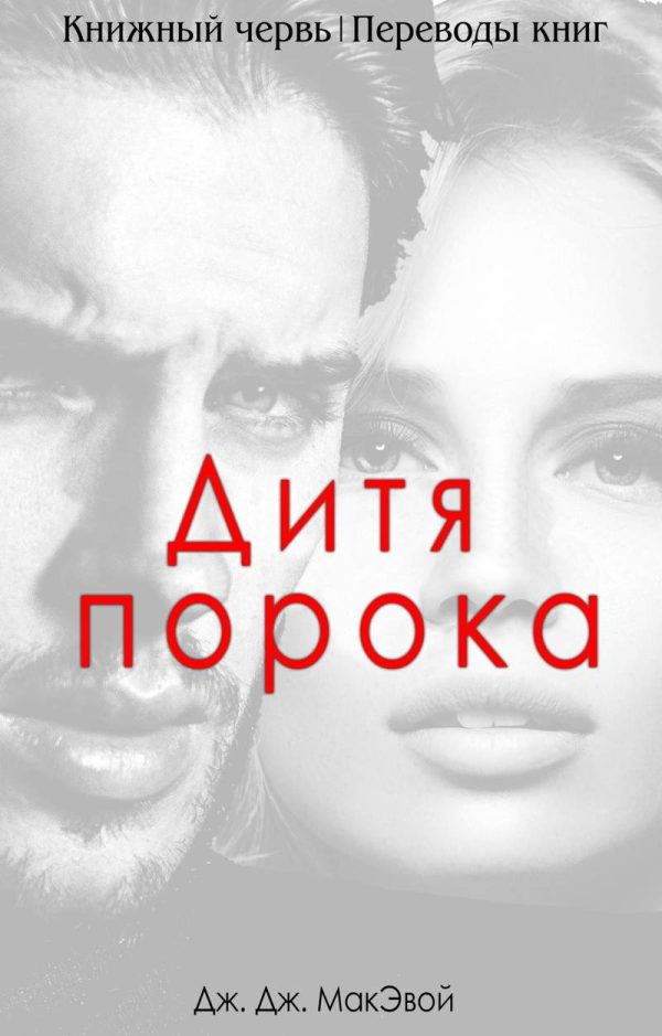 Обложка книги «Дети порока»