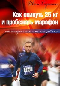 Обложка книги «Как скинуть 25 кг и пробежать марафон. Или история о толстяке, который смог»