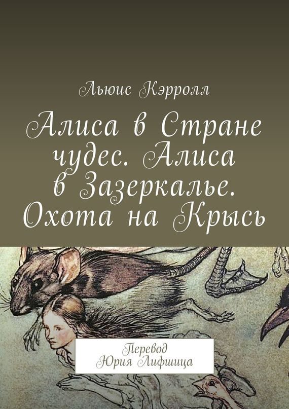 Обложка книги «Алиса в Стране чудес. Алиса в Зазеркалье. Охота на Крысь»