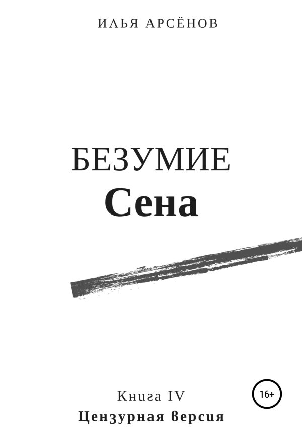 Обложка книги «Безумие Сена»