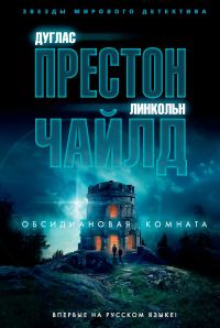Обложка книги «Обсидиановая комната»