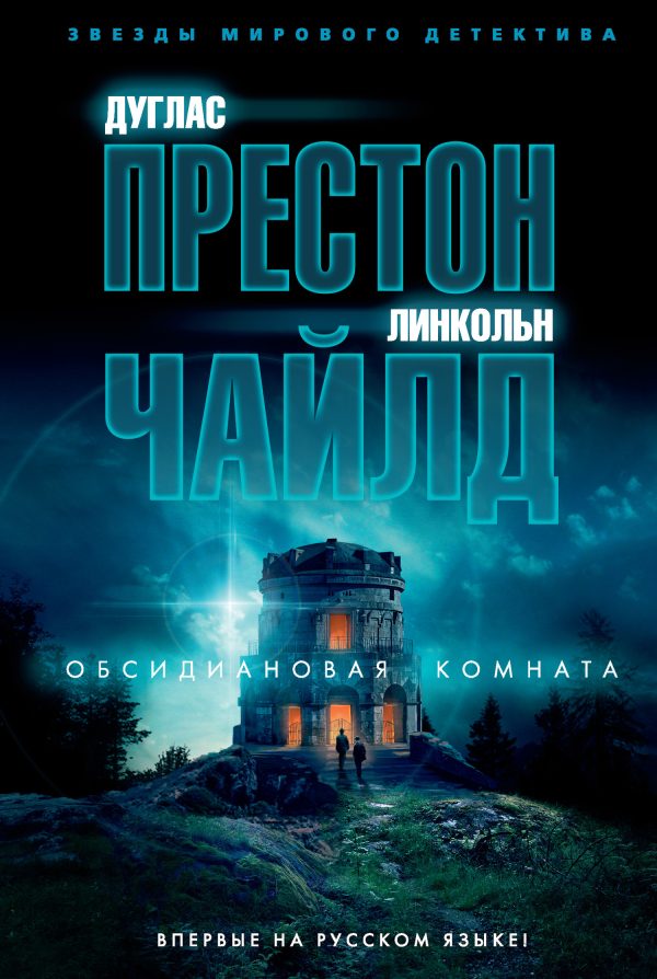 Обложка книги «Обсидиановая комната»
