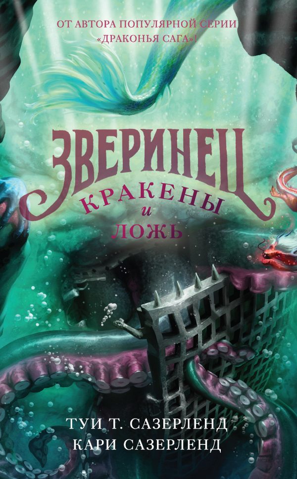 Обложка книги «Кракены и ложь»
