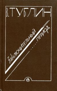 Обложка книги «Заключительный период»