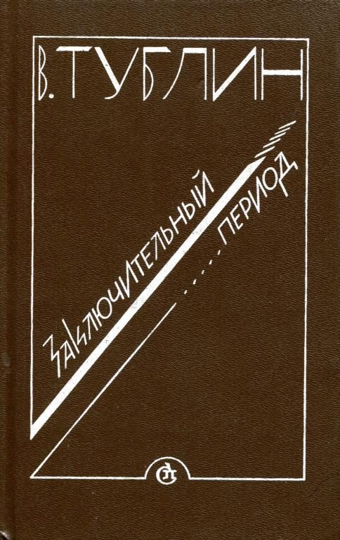 Обложка книги «Заключительный период»