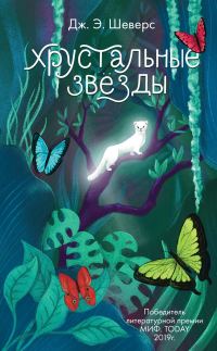 Обложка книги «Хрустальные Звёзды»