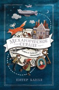 Обложка книги «Механическое сердце»