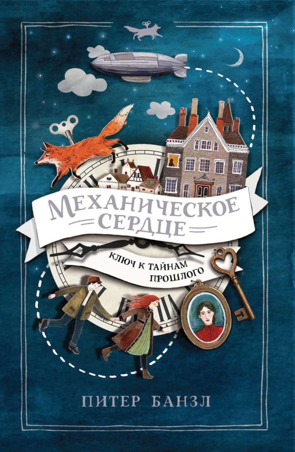 Обложка книги «Механическое сердце»