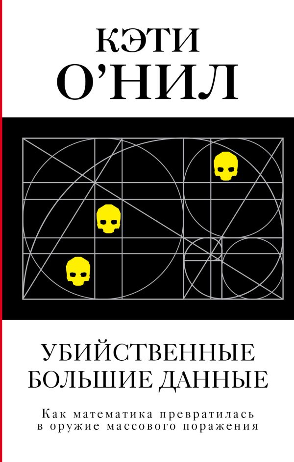 Обложка книги «Убийственные большие данные. Как математика превратилась в оружие массового поражения»