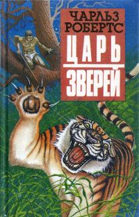 Обложка книги «Царь зверей»