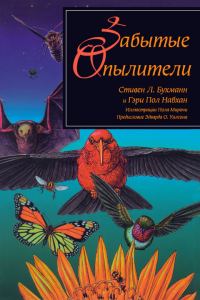 Обложка книги «Забытые опылители»