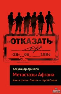 Обложка книги «Платон – герой Союза»
