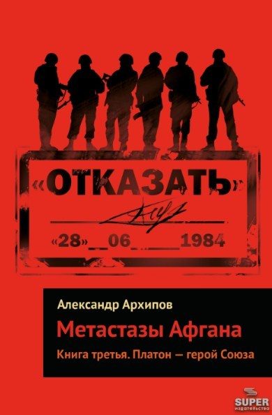 Обложка книги «Платон – герой Союза»