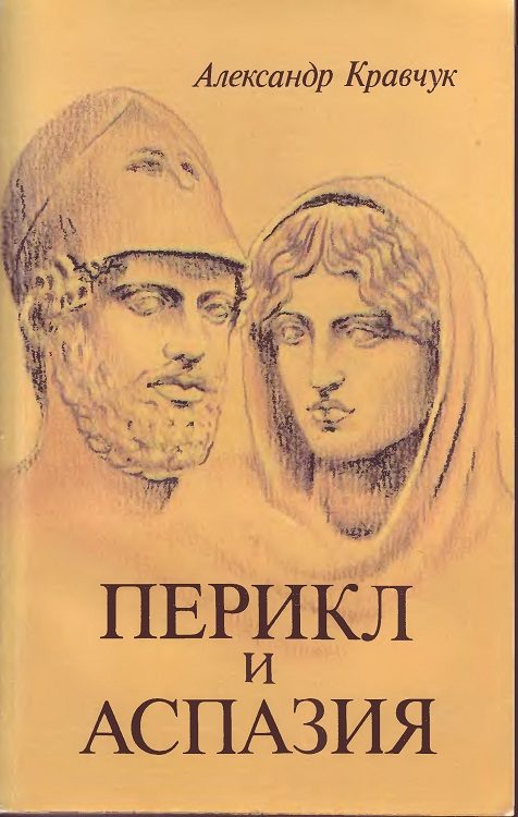 Обложка книги «Перикл и Аспазия»