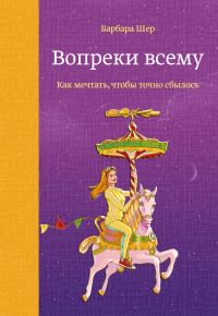 Обложка книги «Вопреки всему. Как мечтать, чтобы точно сбылось»