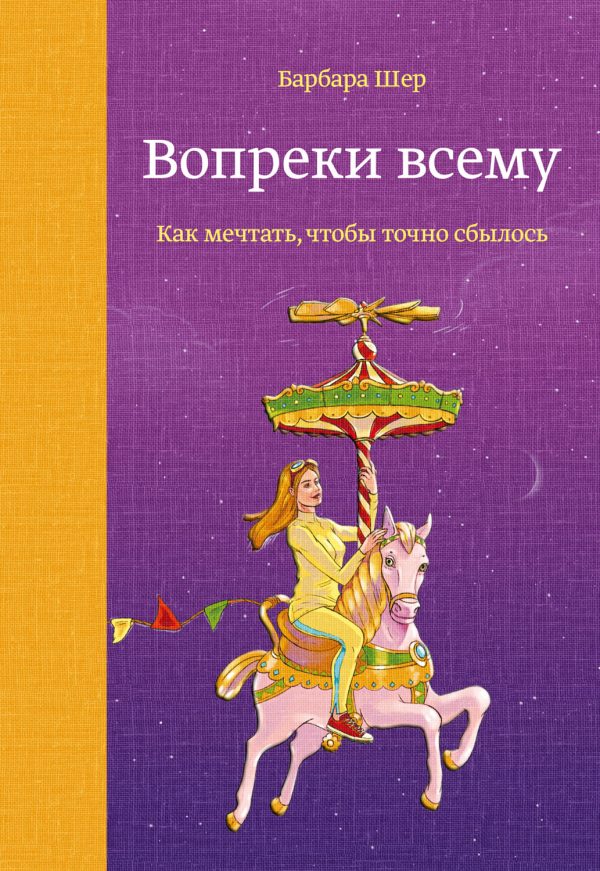 Обложка книги «Вопреки всему. Как мечтать, чтобы точно сбылось»