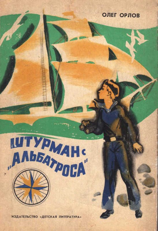 Обложка книги «Штурман с «Альбатроса»»