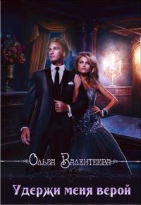Обложка книги «Удержи меня верой»