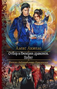 Обложка книги «Отбор в Империи драконов. Побег»