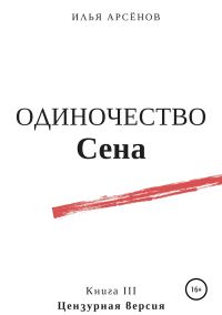 Обложка книги «Одиночество Сена»