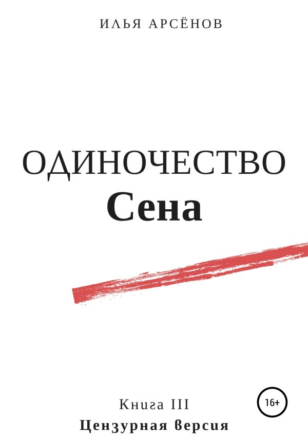 Обложка книги «Одиночество Сена»