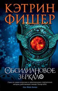 Обложка книги «Обсидиановое зеркало»