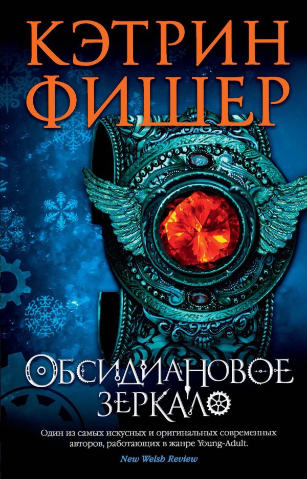 Обложка книги «Обсидиановое зеркало»