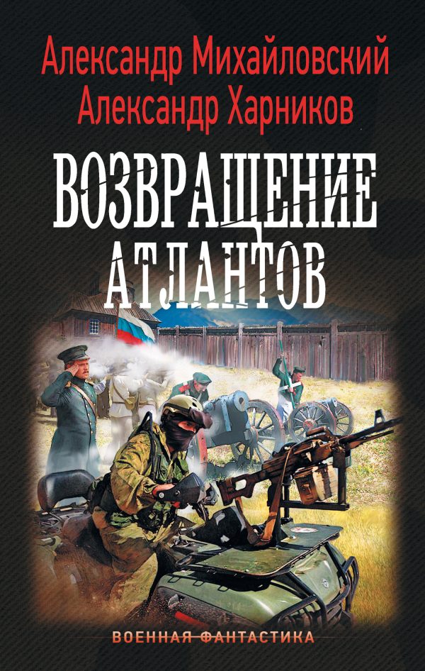 Обложка книги «Возвращение атлантов»
