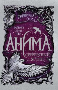 Обложка книги «Серебряный Ястреб»