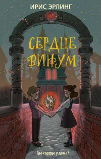 Обложка книги «Сердцевинум»