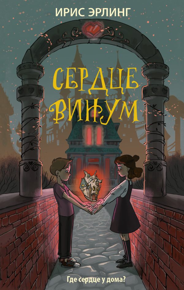 Обложка книги «Сердцевинум»