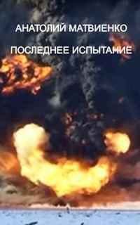 Обложка книги «Последнее испытание»