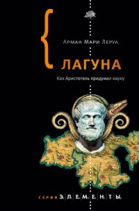 Обложка книги «Лагуна. Как Аристотель придумал науку»
