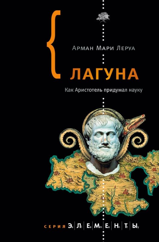 Обложка книги «Лагуна. Как Аристотель придумал науку»