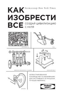 Обложка книги «Как изобрести всё. Создай цивилизацию с нуля»