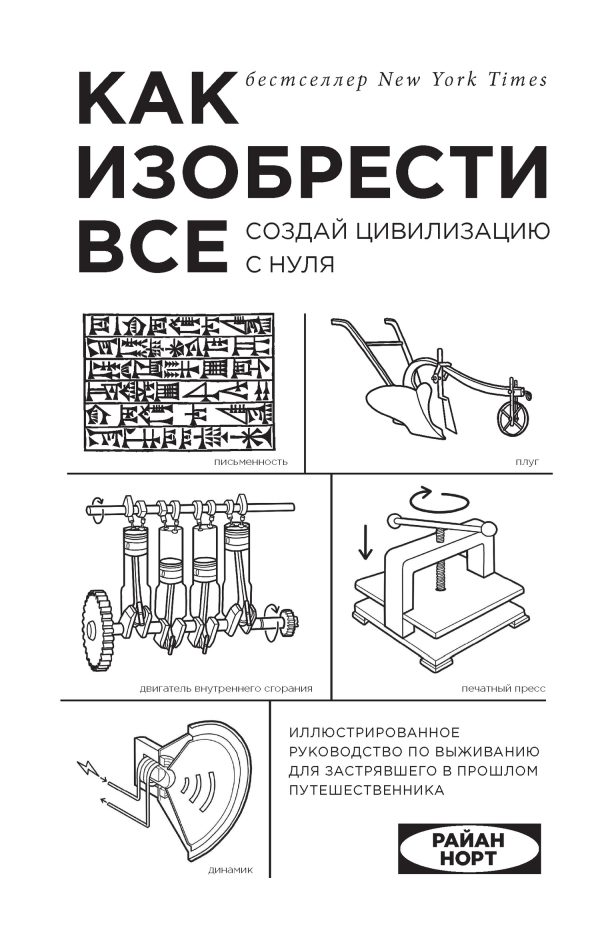 Обложка книги «Как изобрести всё. Создай цивилизацию с нуля»