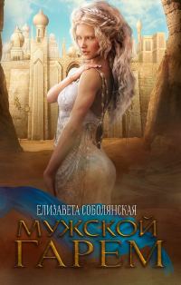Обложка книги «Мужской гарем»