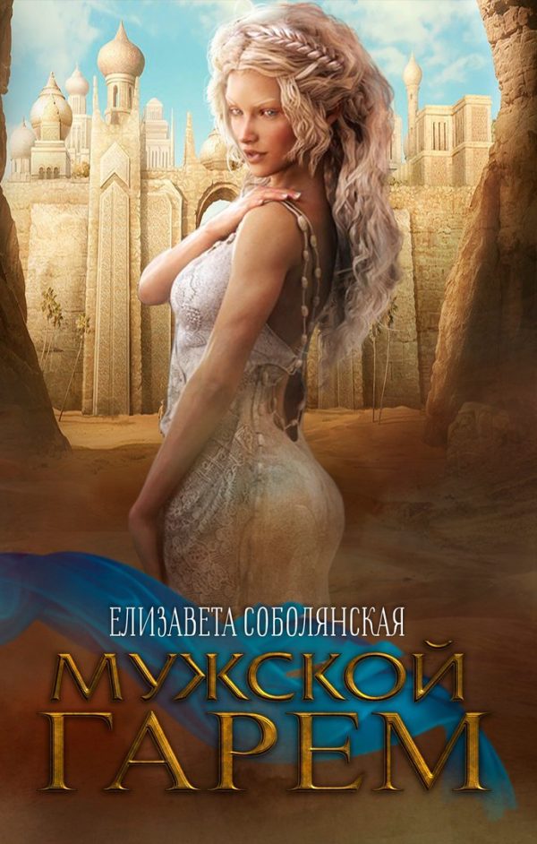 Обложка книги «Мужской гарем»