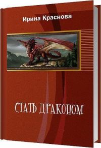 Обложка книги «Стать драконом»